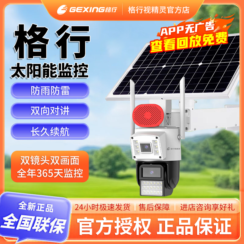 格行太阳能摄像监控无电无网家用户外彩视远程超清4g摄像头