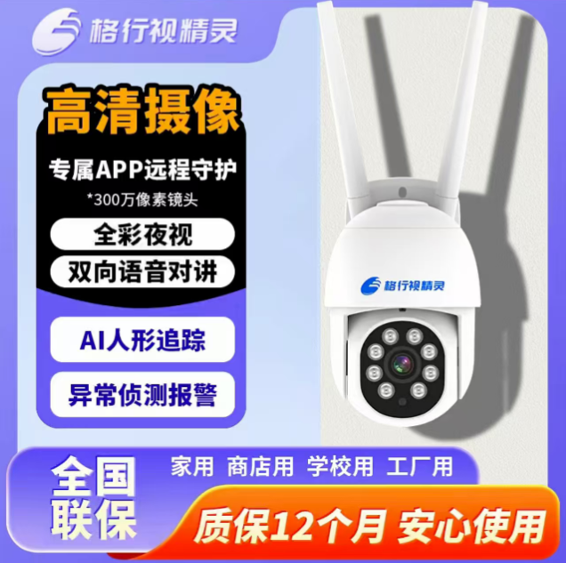 格行监控高清WiFi摄像头夜视警戒语音对讲