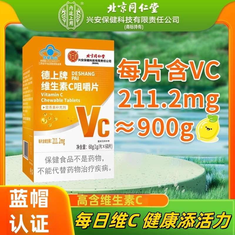北京同仁堂vc片多种复合维生素c咀嚼片增强复合b族免疫力正品官方