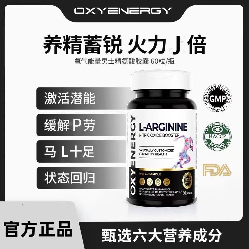 OXYENERGY氧气能量五合一精氨酸胶囊进口营养60粒/瓶抖音同款官方