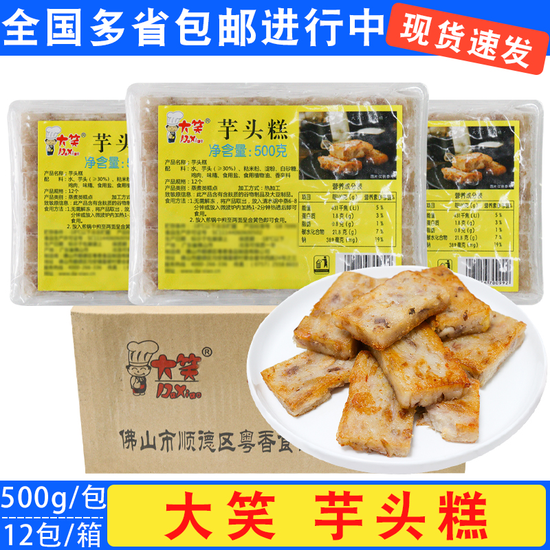 大笑芋头糕速冻油煎小吃传统糕点