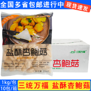 三统万福盐酥杏鲍菇台湾风味小吃炸蘑菇椒盐菇油炸冷冻半成品商用