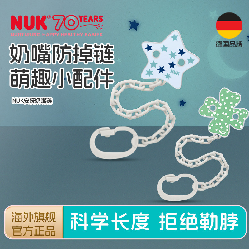 NUK德国进口萌趣安抚奶嘴链夹子婴儿磨牙棒牙胶防掉链玩具防丢绳