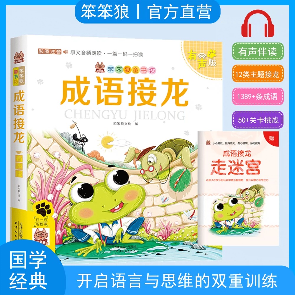 【赠送小册子精美书皮】笨笨狼成语接龙有声版全彩注音老师推荐小学生课外阅读成语故事