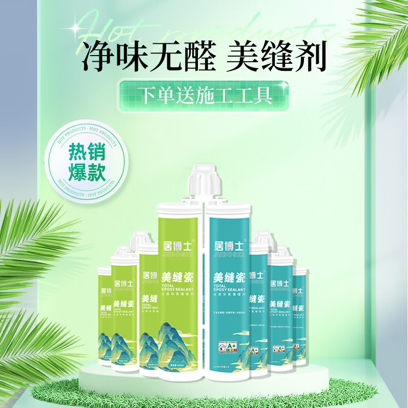 【10组套餐送施工工具】居博士瓷砖地砖美缝剂家用防水防霉真瓷胶