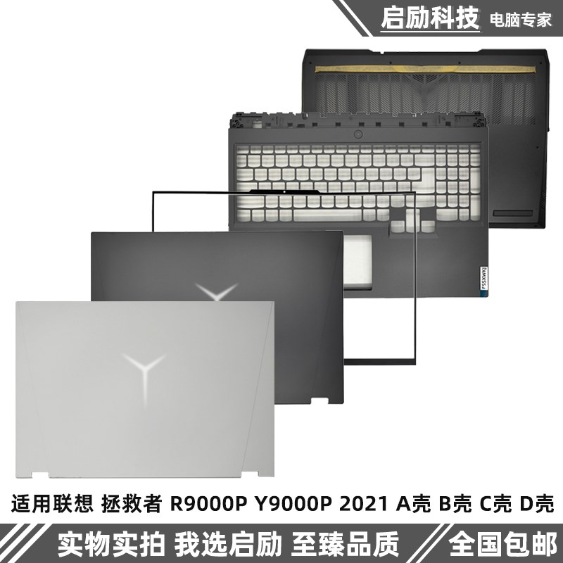 适用联想 拯救者 R9000P Y9000P 2021 A壳 B壳 C壳键盘 D壳 外壳