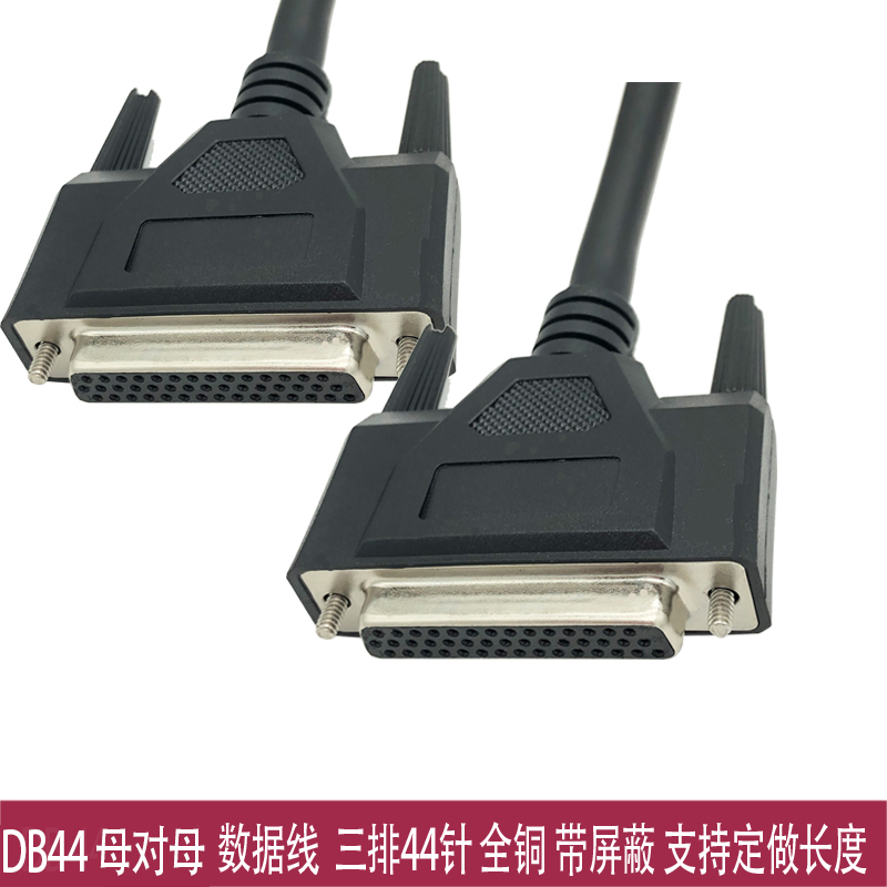 工业级HDB44公对公/公对母连接线 DB44针对针孔3排数据线 连接器