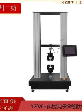 YG026H多功能电子织物强力机常二纺电子强力仪接缝滑移撕破强力机
