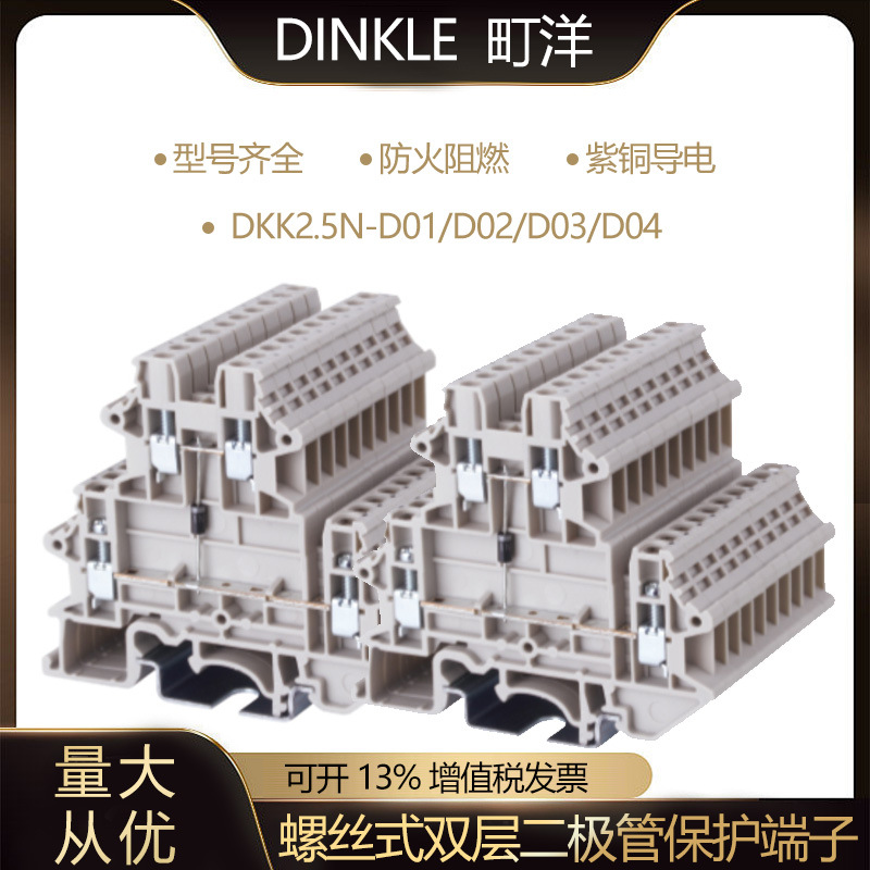 DINKLE町洋DKN螺丝式接线端子二进二出DKK2.5N-D01/D02/D03/D04