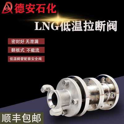 lng卸车拉断阀 紧急低温鹤管拉断阀 加气站快速cng拉断阀不锈钢阀