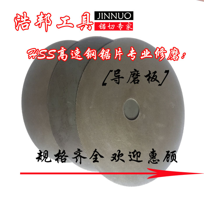 磨齿机配件磨高速钢锯片导磨片刀片修磨导模板导模盘导磨板