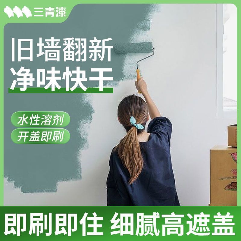 三青漆水性乳胶漆室内家用自刷墙面漆内墙漆修复翻新刷白油漆涂料