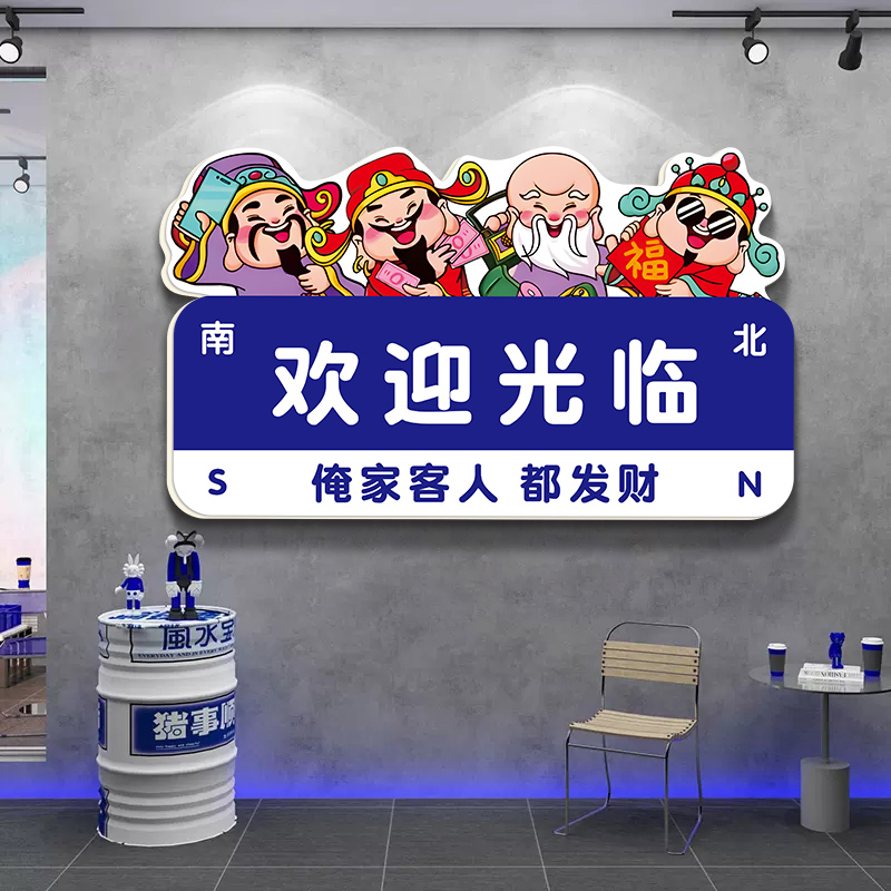 创意财神欢迎光临棋牌室装饰画国潮风火锅烧烤店楼梯墙面布置墙贴图片