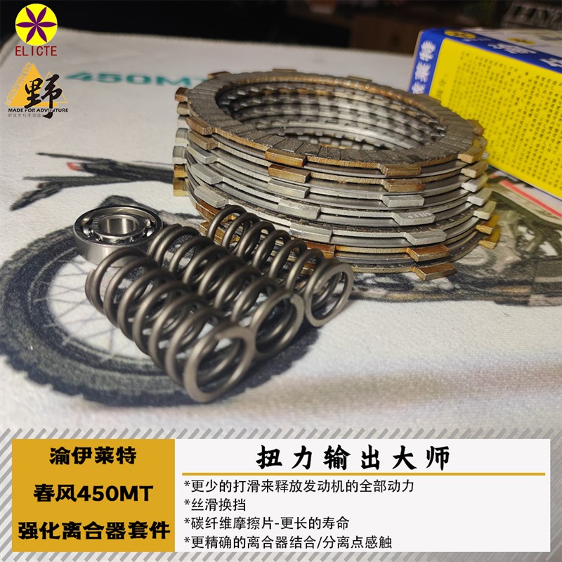 渝依莱特春风MT450强化离合器套件越野拉力竞技款摩擦片低扭增强