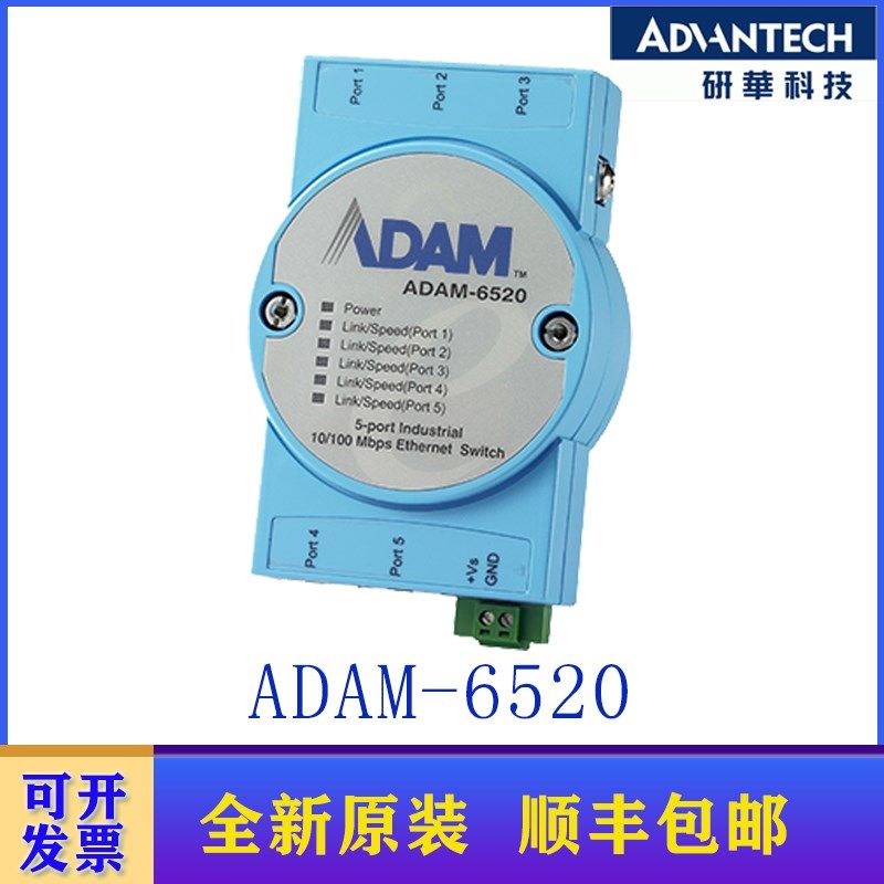 研华ADAM-6520/6520L/6520I/6521 5端口非网管型工业以太网交换机