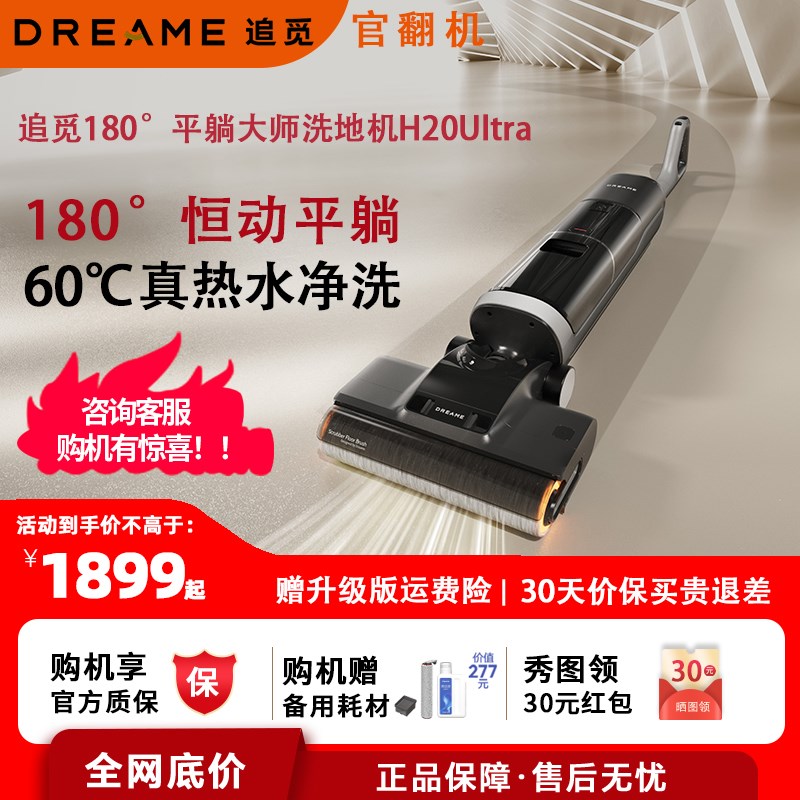 追觅h20ultra洗地机躺平热水双贴边H30U双助力吸拖洗烘一体官翻机