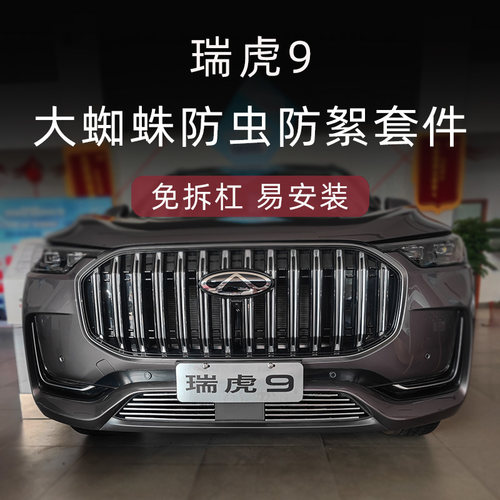 23款瑞虎9前脸中网格栅外观改装配件专用水箱防虫网汽车用品装饰