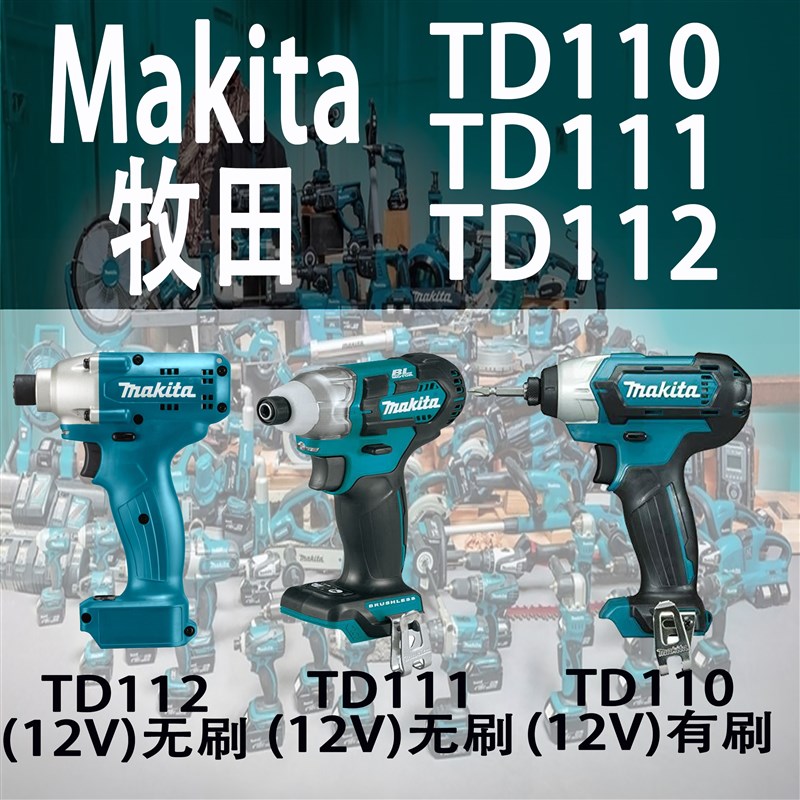 Makita牧田TD110D/TD112D/TD111D无刷12V充电冲击起子机锂电电钻