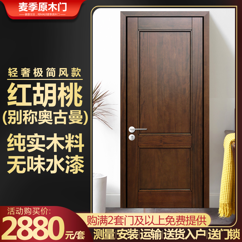全实木门卧室门纯实木门室内门新中式极简房间门烤漆红胡桃原木门