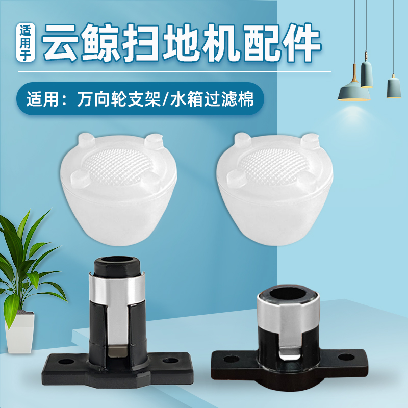 适配云鲸J1/J2/J3扫地机器人配件万向轮垫片清水箱过滤棉支架基座