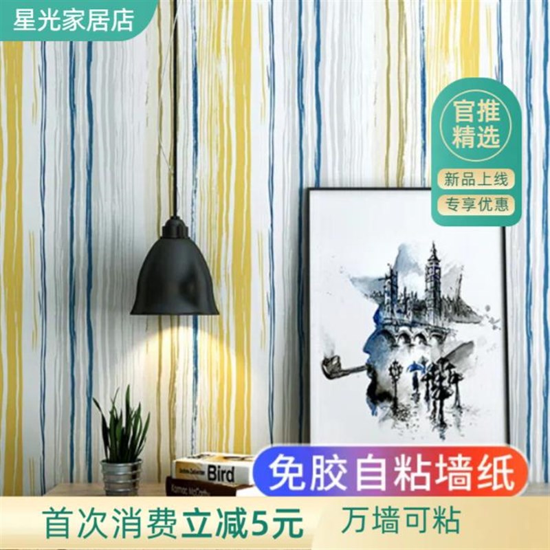 自粘墙纸防水防潮墙贴纸自贴竖条纹彩色木纹家用加厚墙面壁纸装饰
