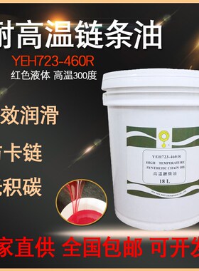 立维耐高温链条油YEH 723-460R润滑油300红色液体喷涂喷塑烘烤线