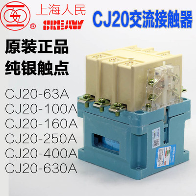 上海人民电气cj20-100a交流接触器CJ20-160A 250A400A 63A/380V