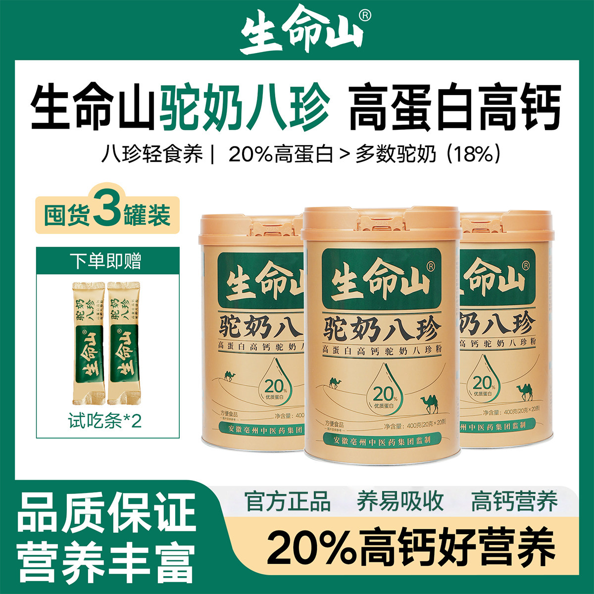 生命山正品八珍400g*3罐高钙富晒有机无蔗糖中老年人