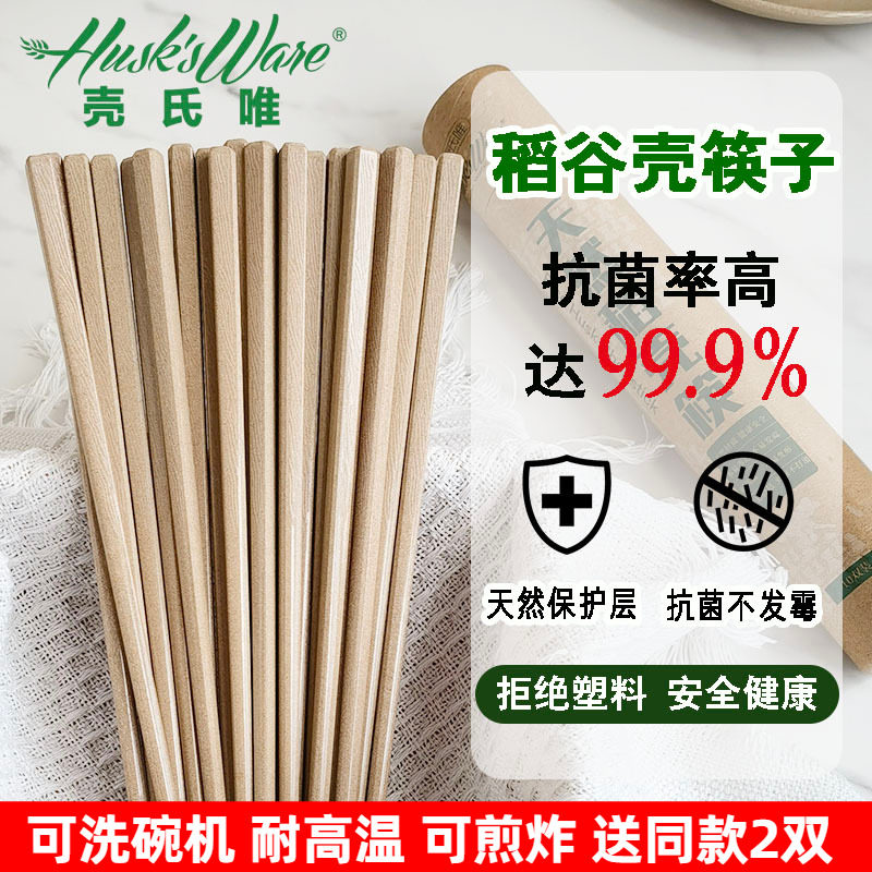 壳氏唯防滑稻壳筷子食品级天然稻谷壳耐高温筷子家用高档抗菌防霉