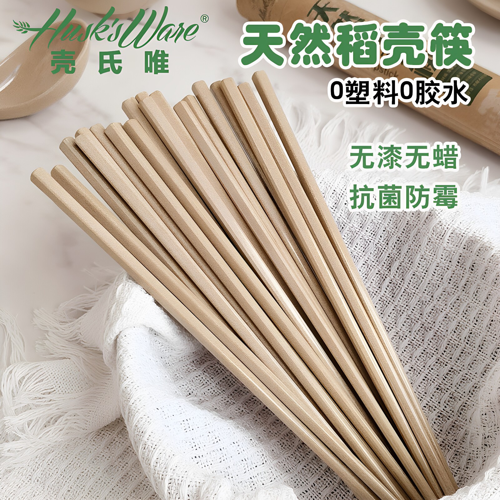 壳氏唯防滑稻壳筷子食品级天然稻谷壳耐高温筷子家用高档抗菌防霉