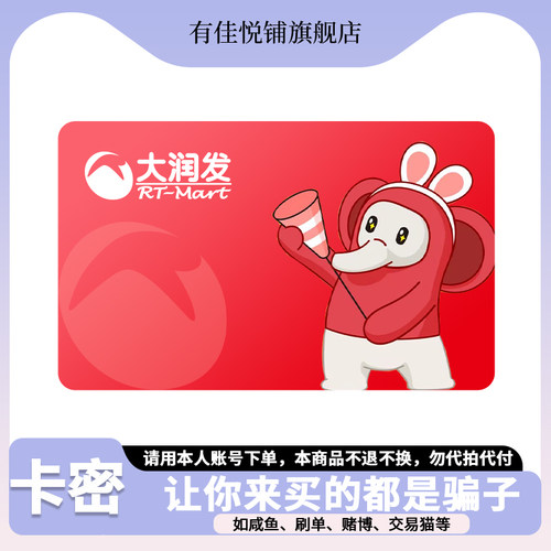 【谨防诈骗】大润发电子卡100-1000元 礼品卡卡密 超市购物卡