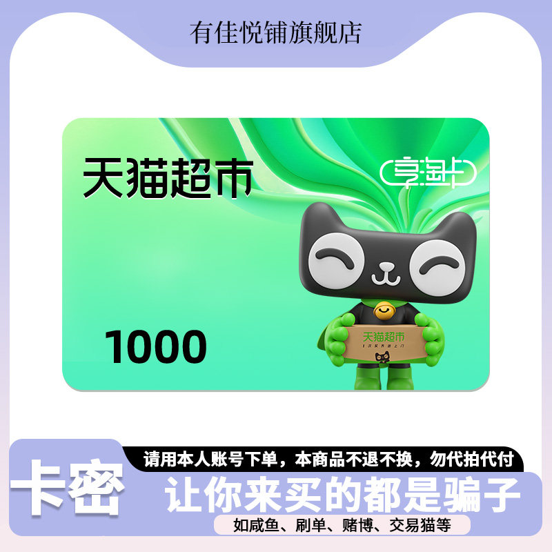 【谨防诈骗】天猫超市卡1000元猫超卡享淘卡电子卡