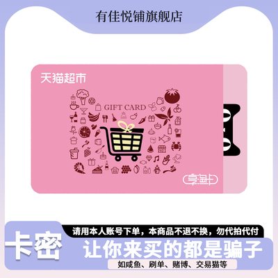 猫超卡20 30 50 100 200 300 500 1000元享淘卡天猫超市卡电子卡