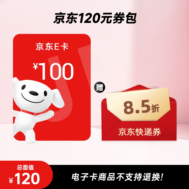 【谨防诈骗】京东E卡100元+8.5折快递券包 电子卡密 自动发货图片