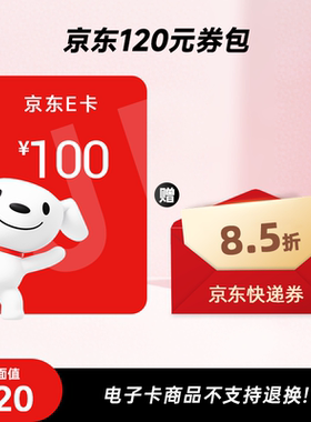 【谨防诈骗】京东E卡100元+8.5折快递券包 电子卡密 自动发货