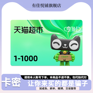 【谨防诈骗】天猫超市卡1000 500 300 200 100 50 20元享淘卡