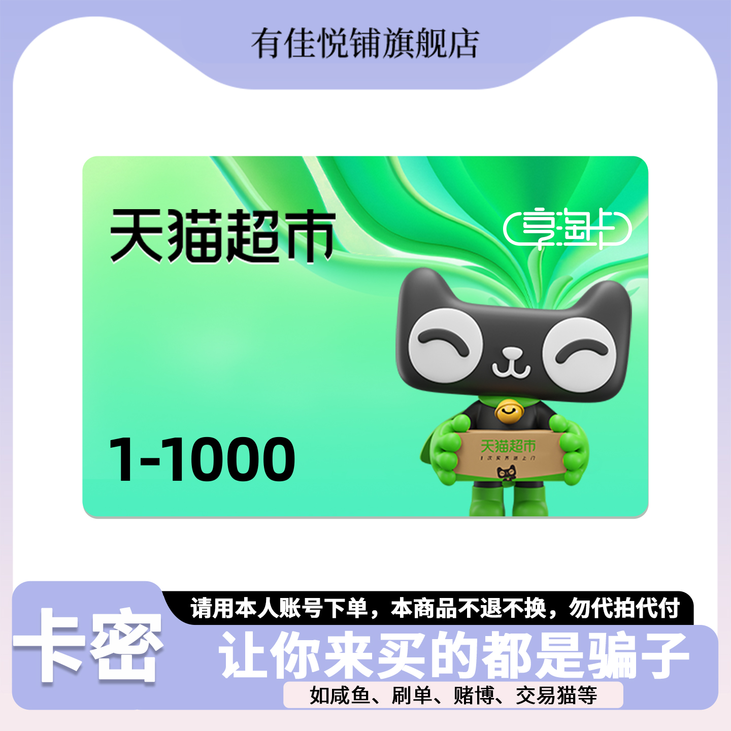 猫超卡1000 500 300 200 100元 电子卡 超市卡 享淘卡 购物卡密