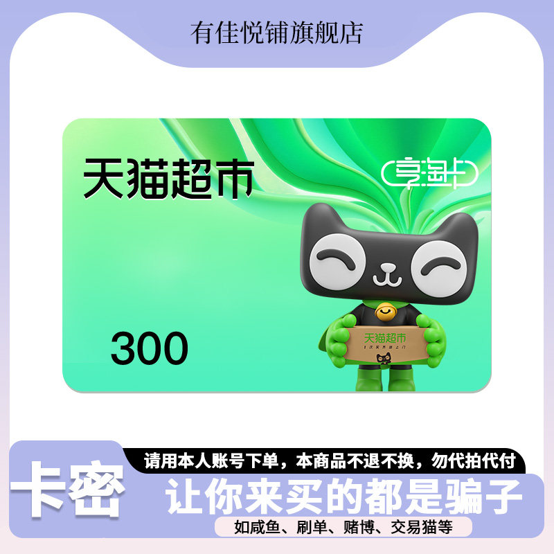 【谨防诈骗】天猫超市卡300元猫超卡享淘卡电子卡