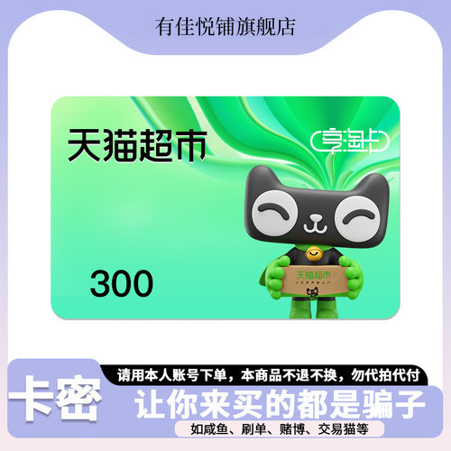 【谨防诈骗】天猫超市卡300元猫超卡享淘卡电子卡