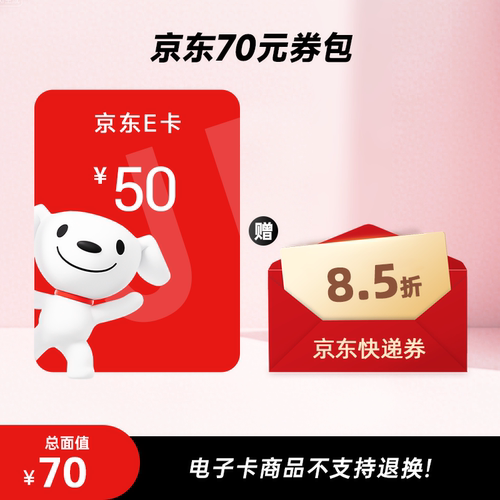 【谨防诈骗】京东E卡50元+8.5折快递券包 电子卡密 自动发货