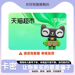 【咨询审核发货】天猫超市卡1000 500 300 200 100 50 20元享淘卡