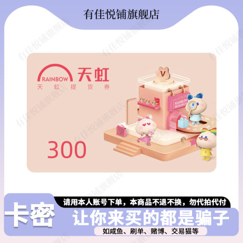 【谨防诈骗】天虹购物卡300元 电子卡 提货券 礼品卡