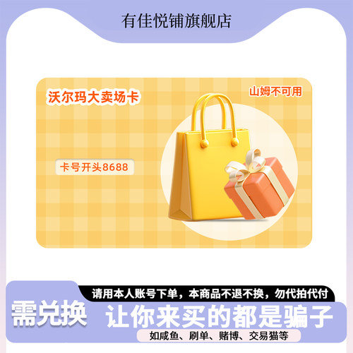 【需兑换-8688开头】沃尔玛卡密多面值 电子购物卡谨防诈骗