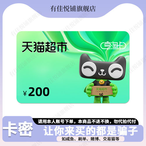 【谨防诈骗】天猫超市卡200元猫超卡享淘卡电子卡购物卡礼品卡密