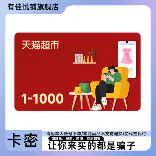 天猫超市卡1000 500 300 200 100 50 30 20 1元猫超卡享淘卡