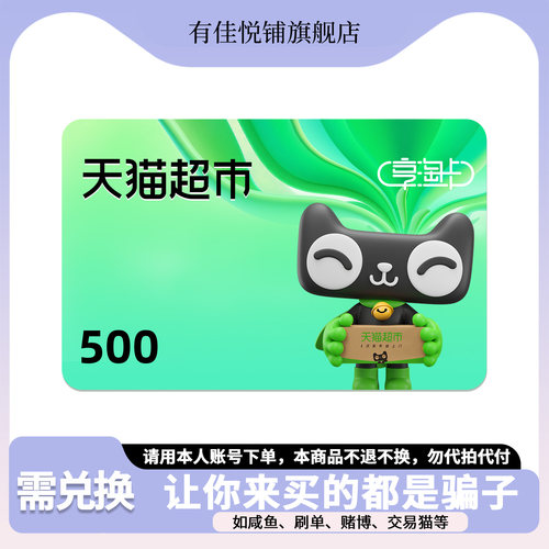 【需兑换-谨防刷单诈骗】天猫超市卡500元猫超卡享淘卡电子卡密