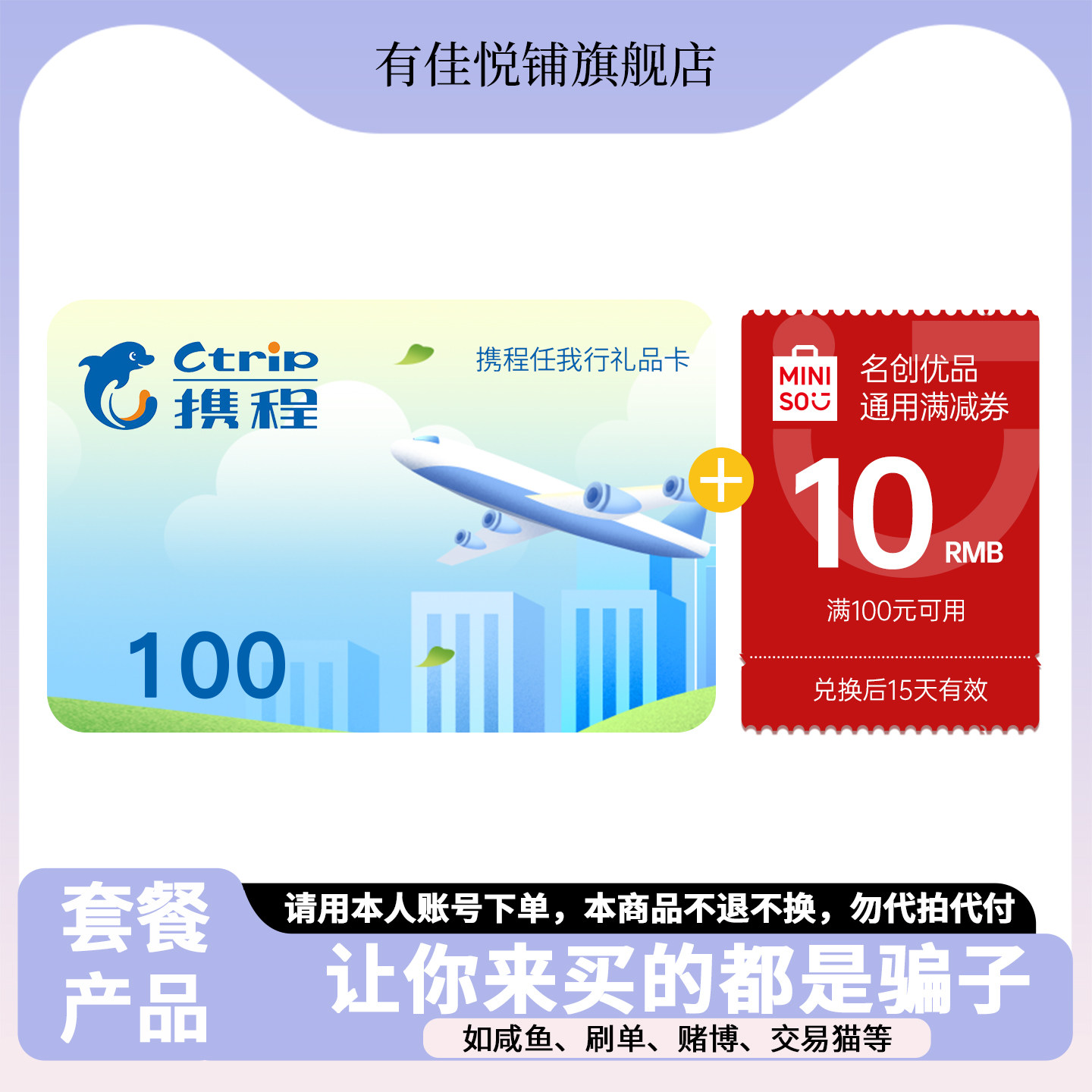 【谨防刷单诈骗】携程任我行100元电子礼品卡旅行酒店机票+权益券