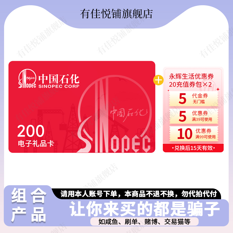 【卡密-谨防诈骗】中石化加油卡200元+永辉生活券包20元*2 充值卡