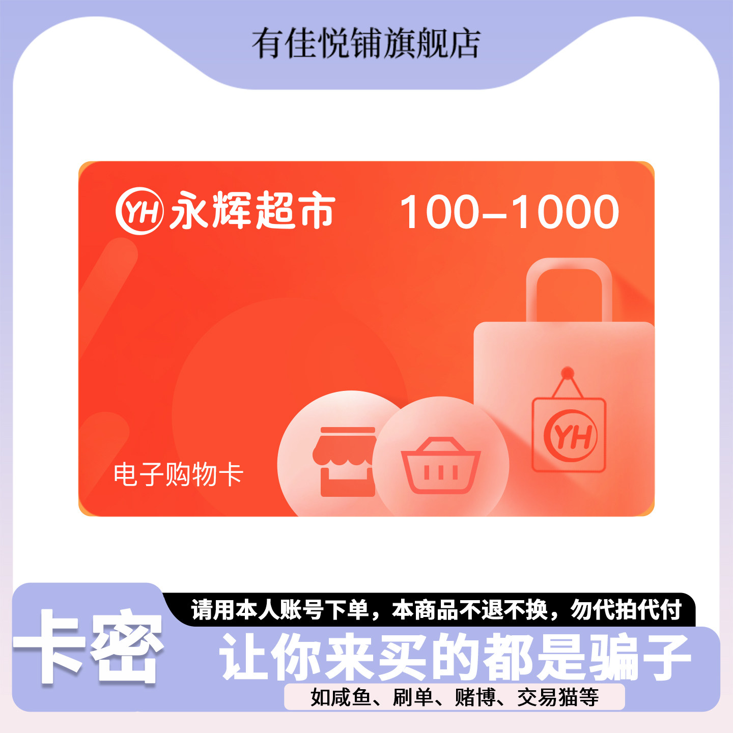 【谨防诈骗】永辉超市电子卡100-1000元 礼品卡图片