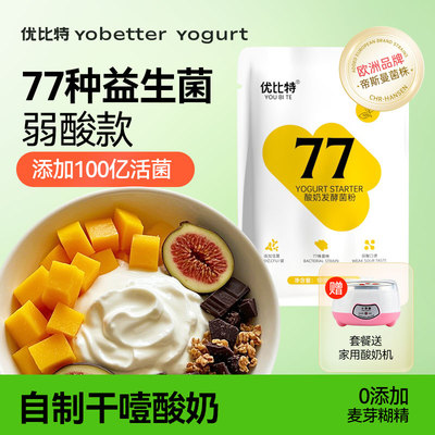 优比特酸奶发酵菌77家用自制干噎酸奶发酵粉益生菌双歧杆菌酸奶菌
